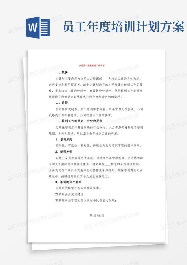 公司员工年度培训工作计划(3篇)