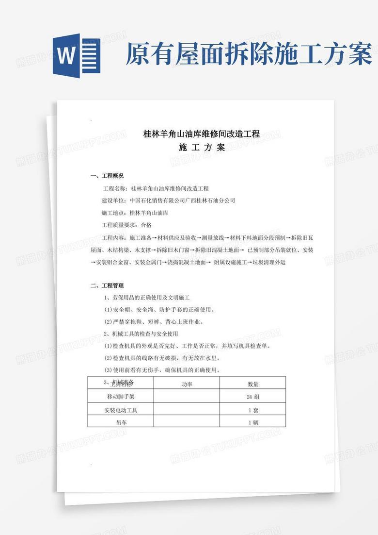 工程施工方案(拆除旧瓦屋面更换彩钢瓦屋面)