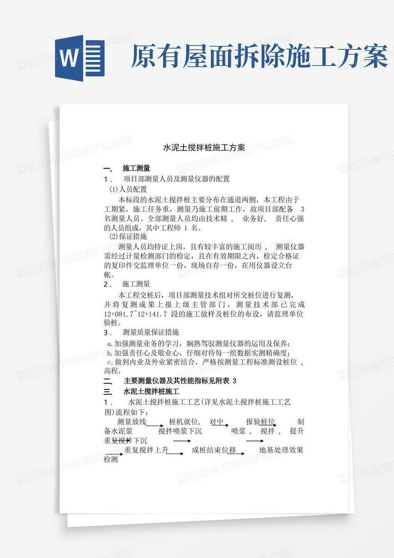 水泥土搅拌桩施工方案