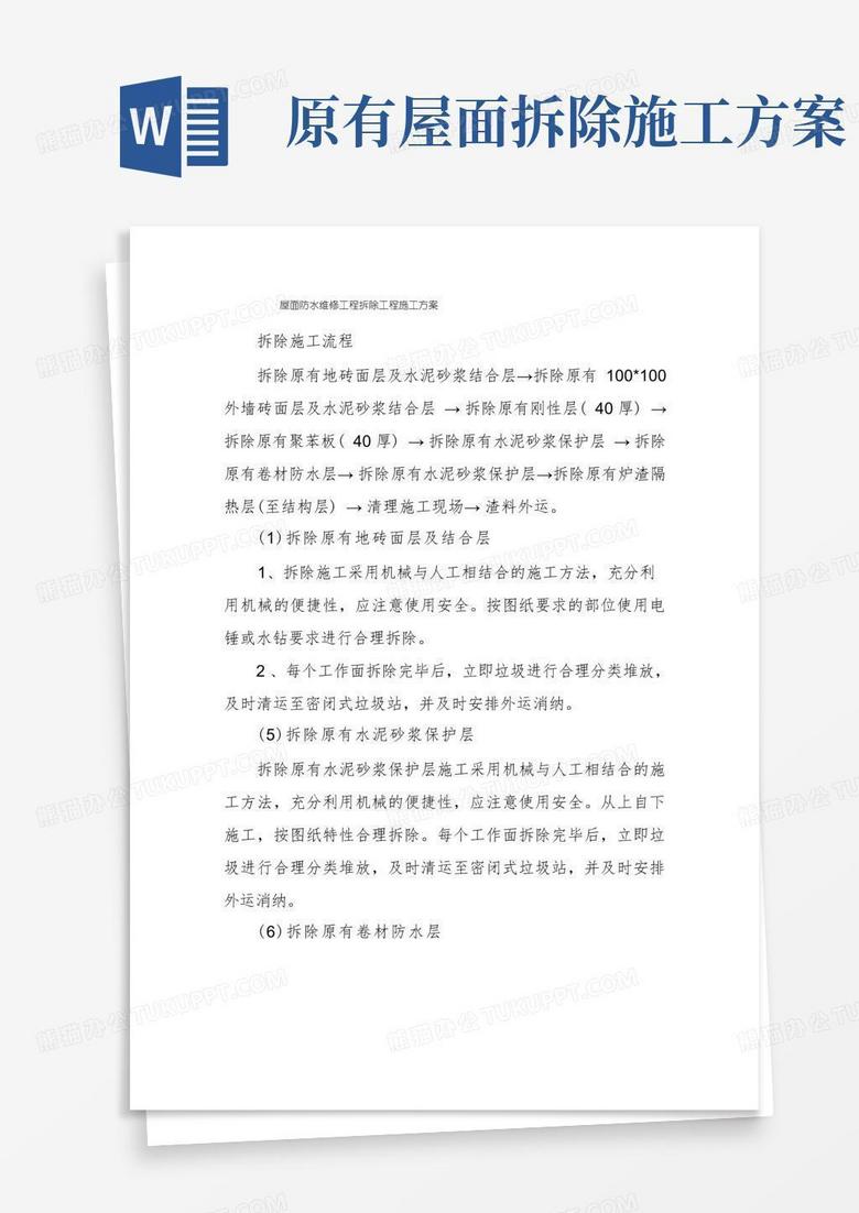 屋面防水维修工程拆除工程施工方案 屋面防水维修工程拆除工程施工方案