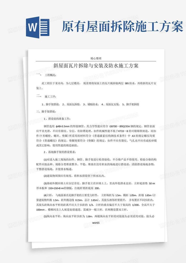 斜屋面瓦片拆除与安装及防水施工方案