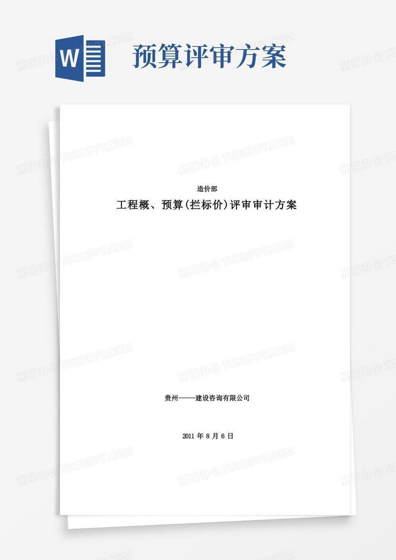 工程概、预算评审审计方案