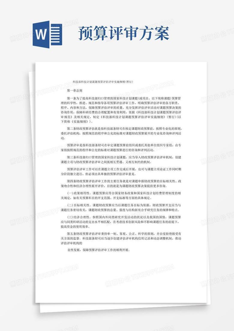 科技部科技计划课题预算评估评审实施细则(暂行)