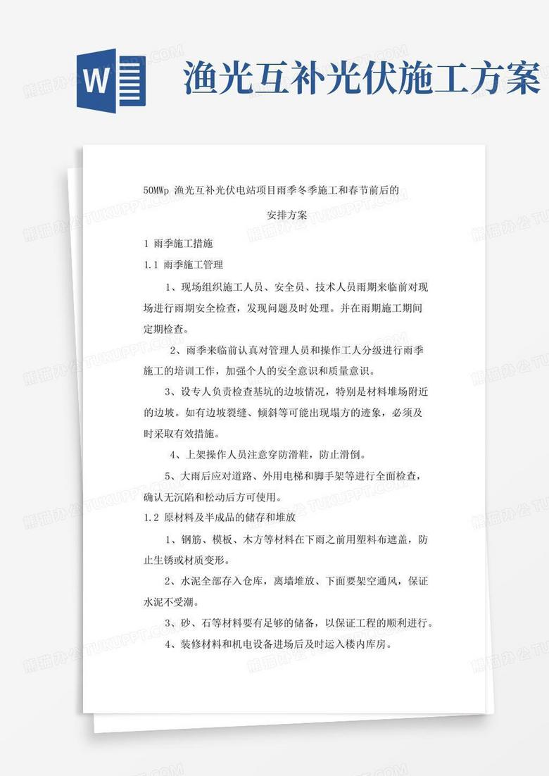 50MWp渔光互补光伏电站项目雨季冬季施工和春节前后的安排方案