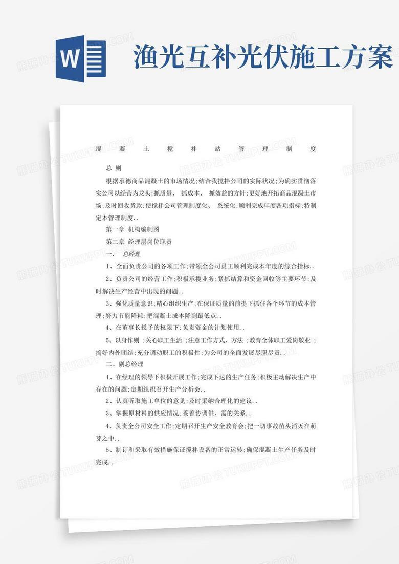 混凝土搅拌站企业管理规定