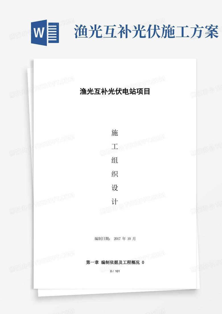 渔光互补光伏项目施工方案设计(doc102页)