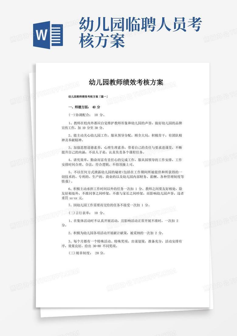 幼儿园教师绩效考核方案
