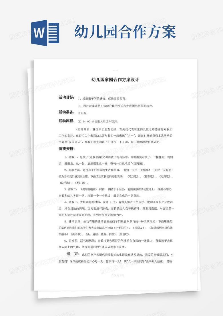 幼儿园家园合作方案设计