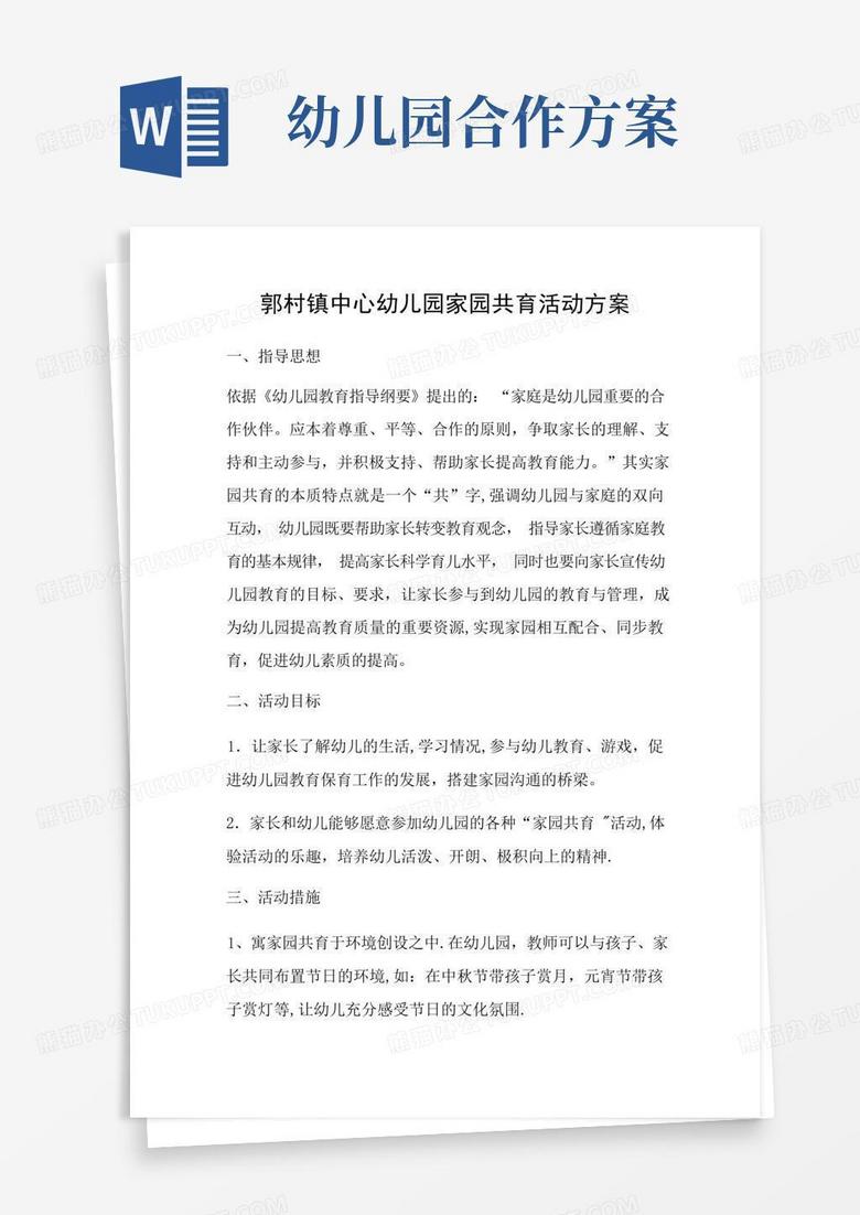 中心幼儿园家园共育活动方案