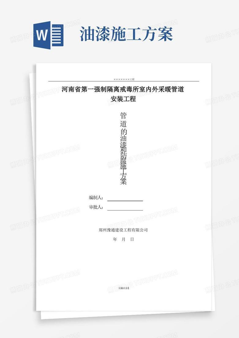 管道油漆及防腐施工方案