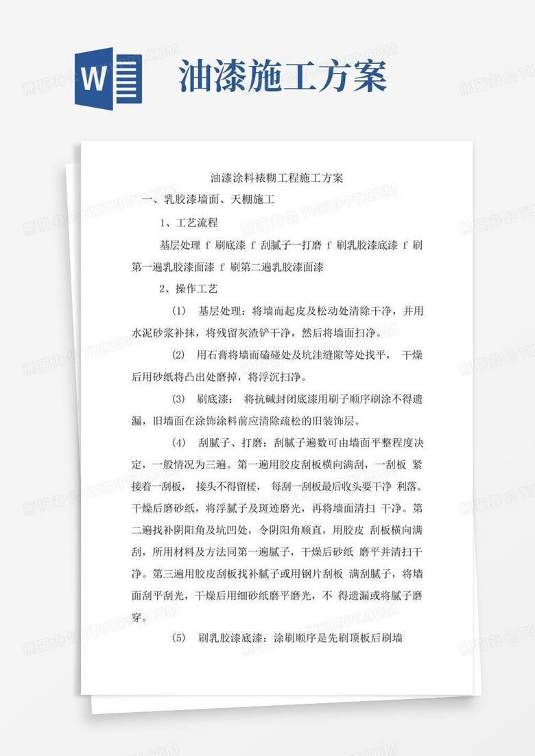 油漆涂料裱糊工程施工方案