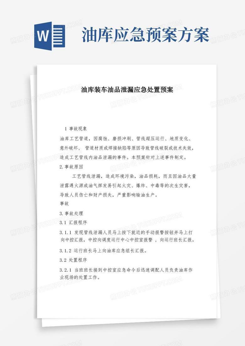 油库装车油品泄漏应急处置预案