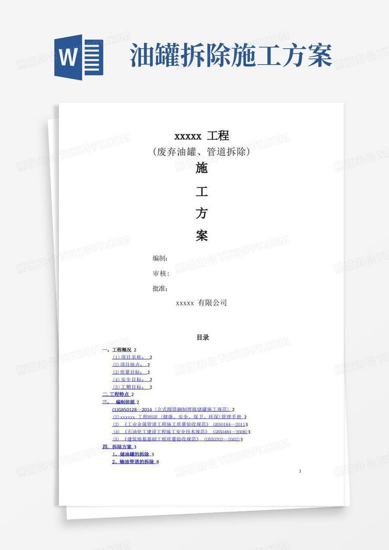 储罐及输油管道拆除方案