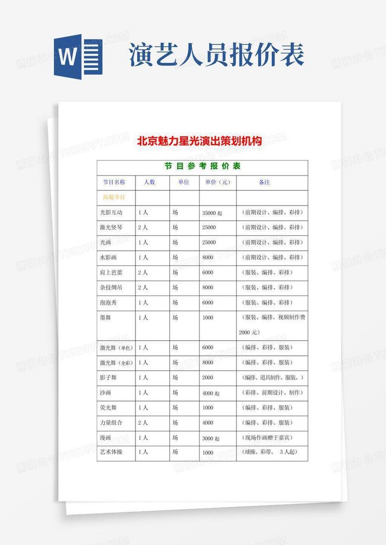 演艺人员报价表