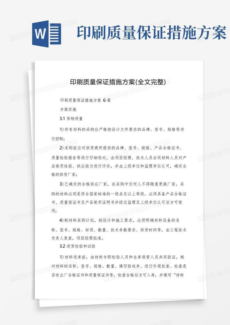 印刷质量保证措施方案