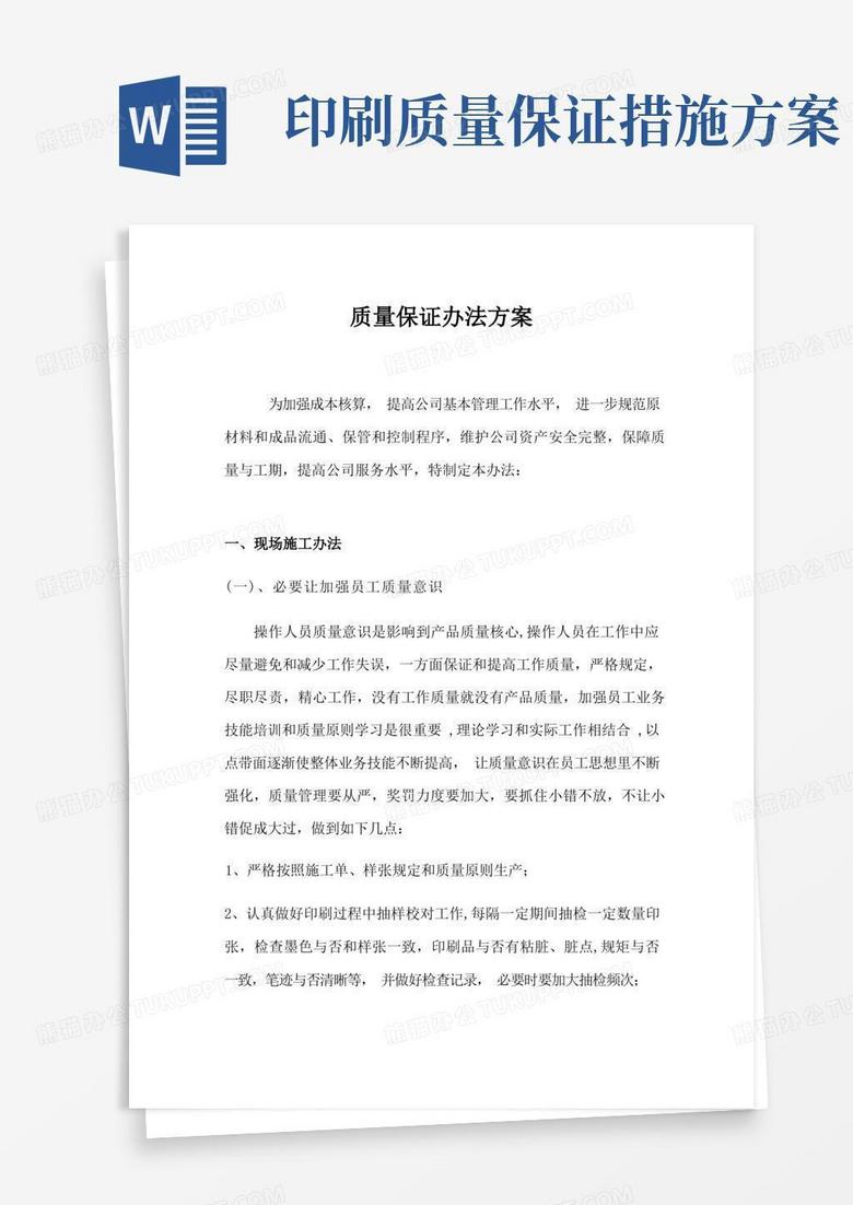 印刷质量保证措施方案样本