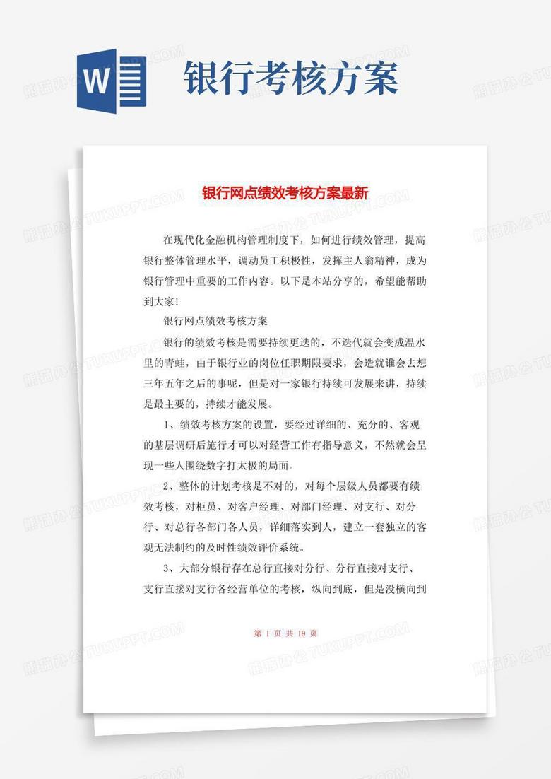 银行网点绩效考核方案最新