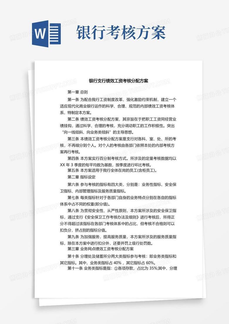 银行支行绩效工资考核分配方案