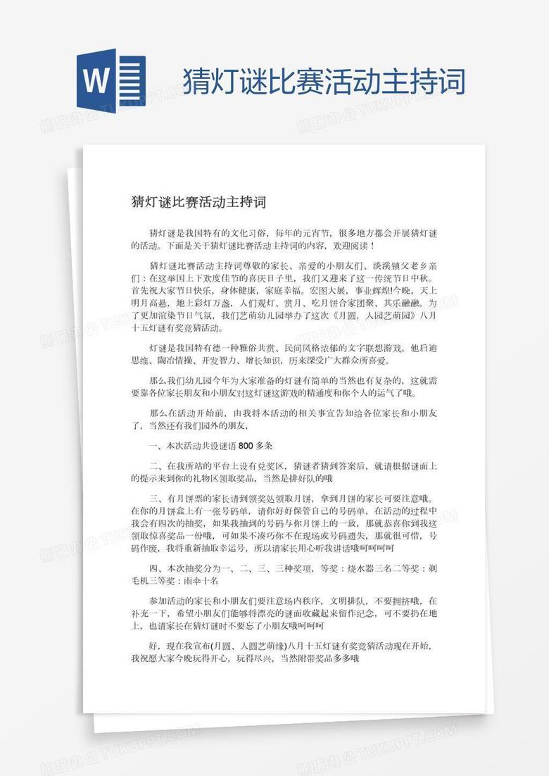 猜灯谜比赛活动主持词
