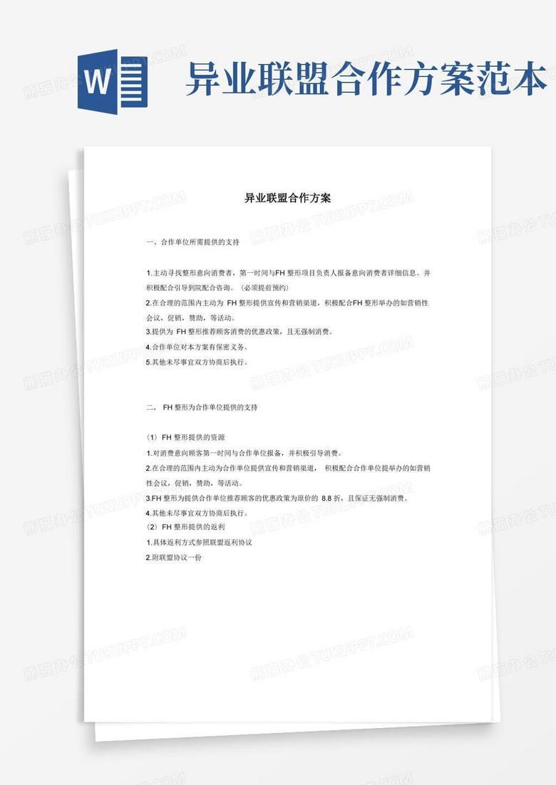 医美整形机构异业联盟合作方案 医美整形机构异业联盟合作方案