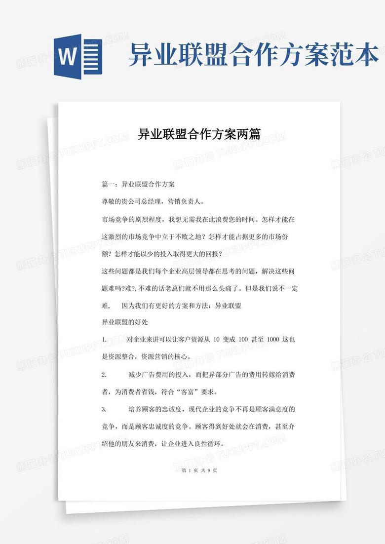 异业联盟合作方案两篇