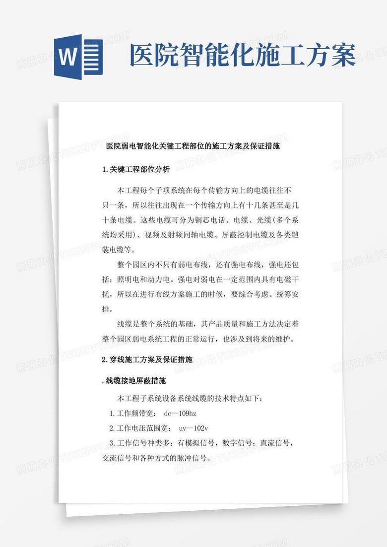 医院弱电智能化关键工程部位的施工方案及保证措施