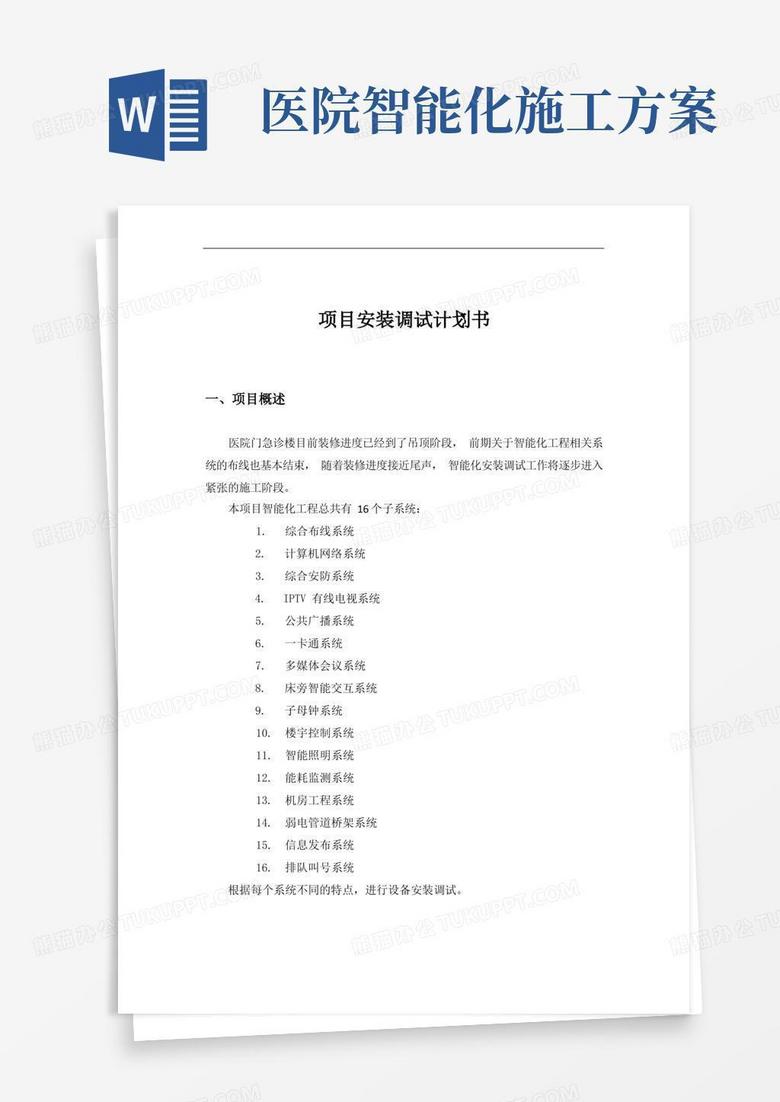 医院智能化项目安装调试计划书