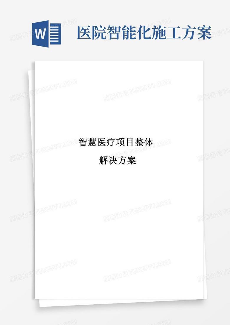 智慧醫(yī)療項(xiàng)目整體解決方案