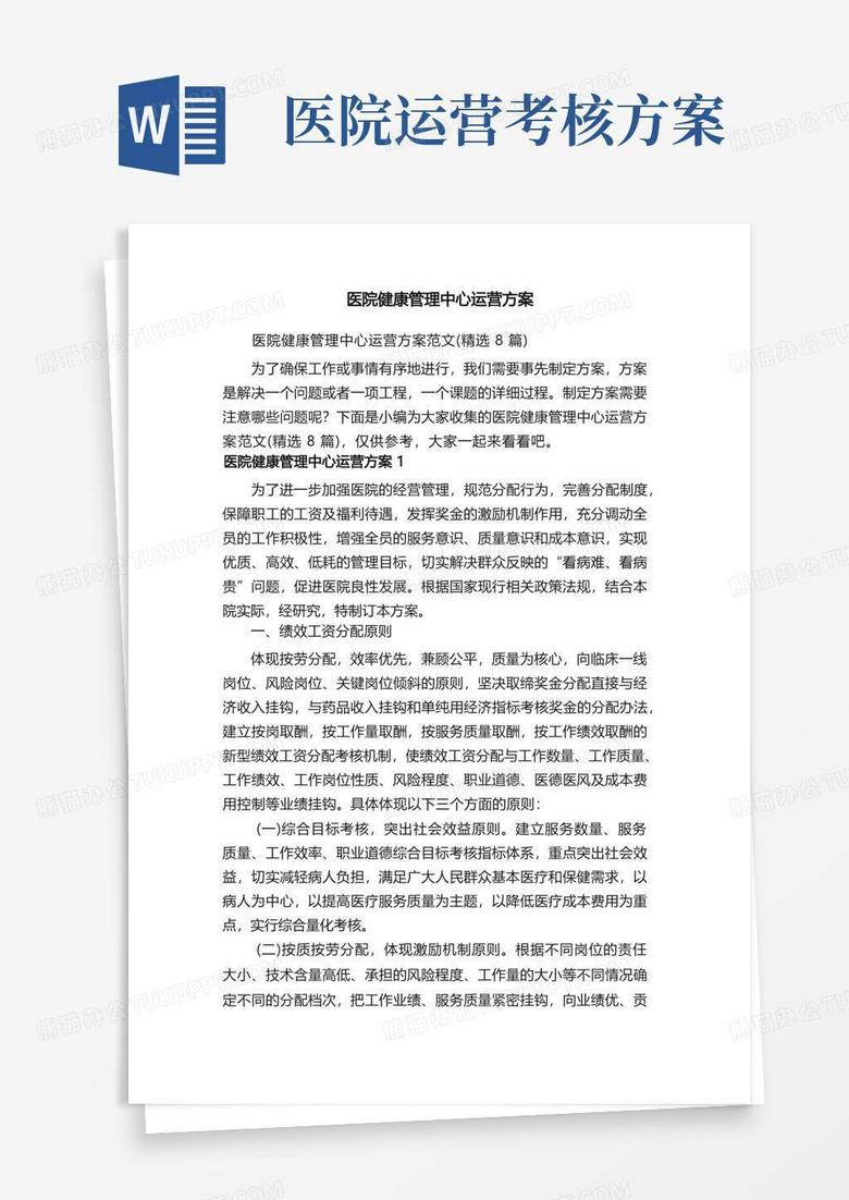 医院健康管理中心运营方案范文（精选8篇）
