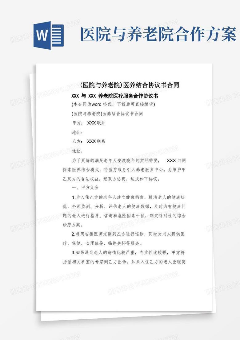 (医院与养老院)医养结合协议书合同