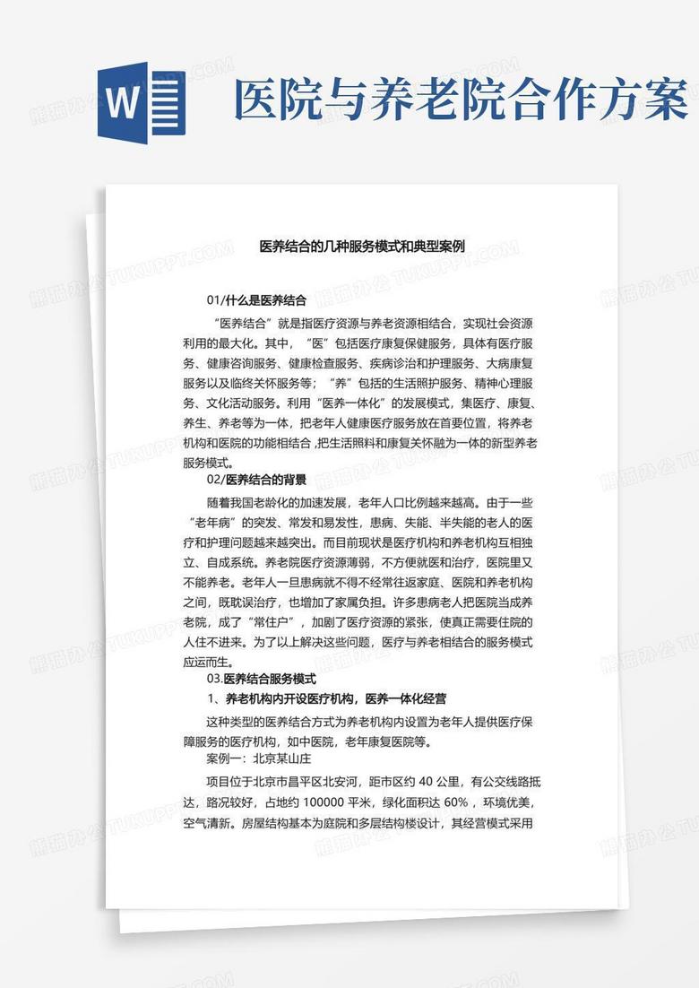 医养结合的几种服务模式和典型案例
