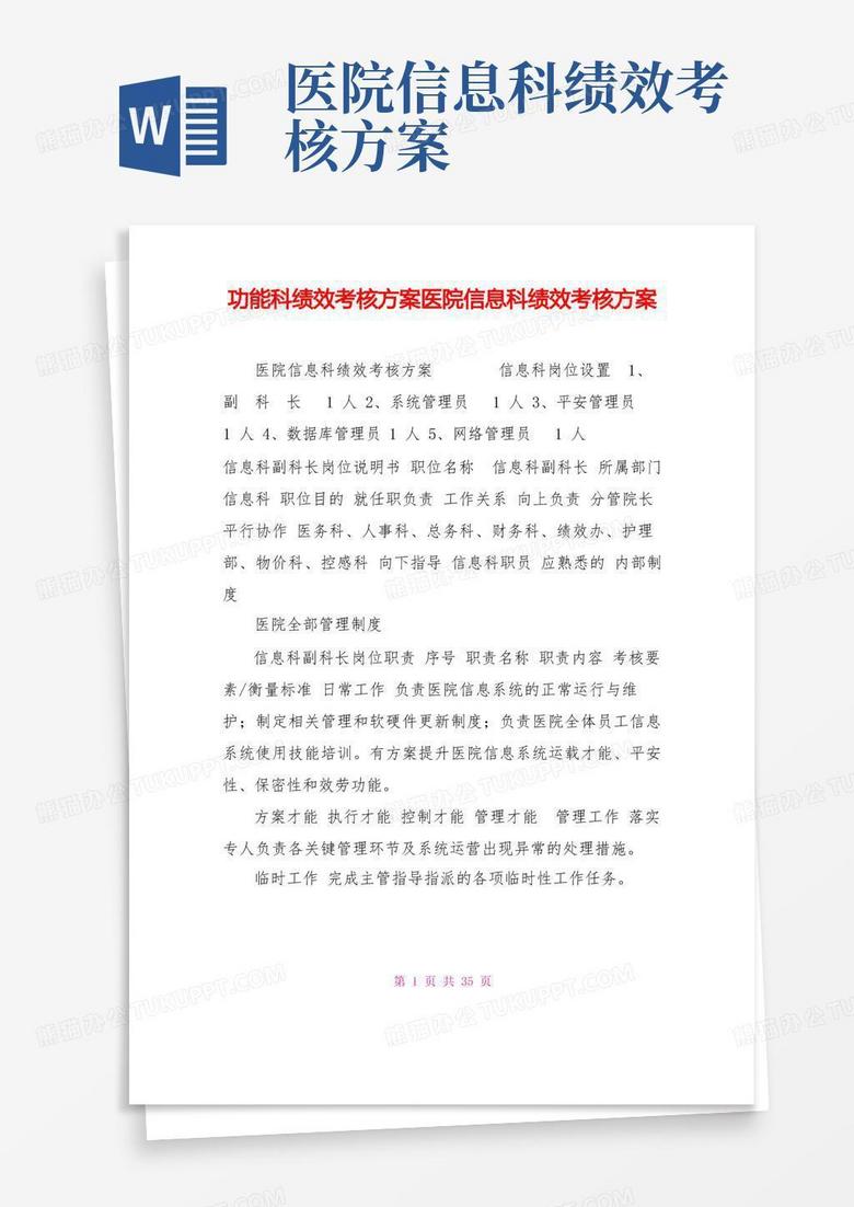 功能科绩效考核方案医院信息科绩效考核方案