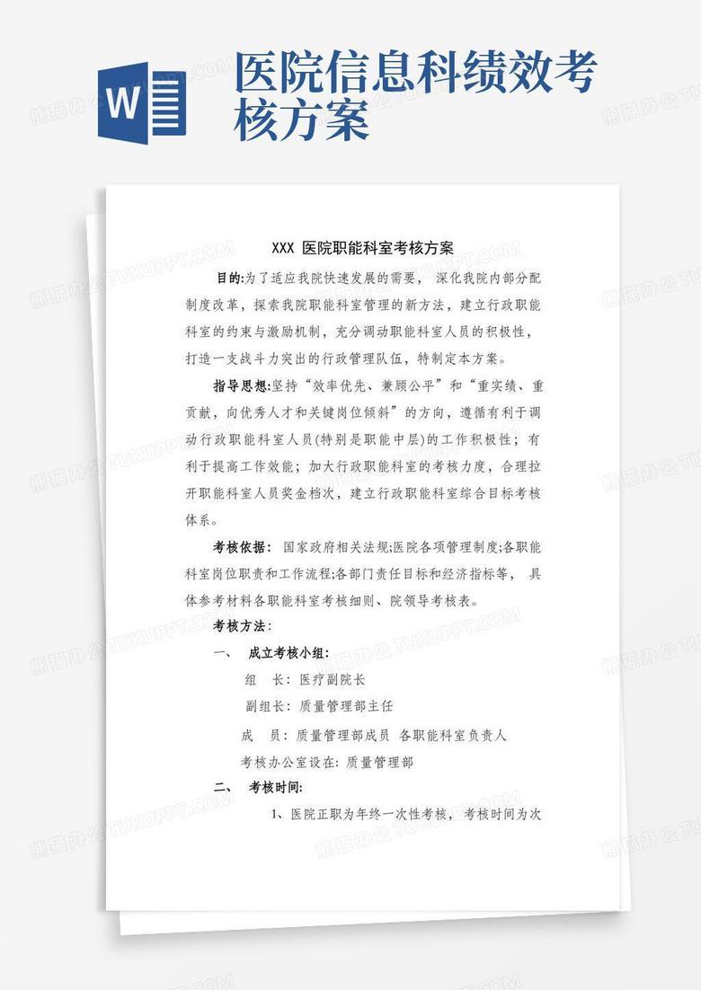 医院职能科室考核方案
