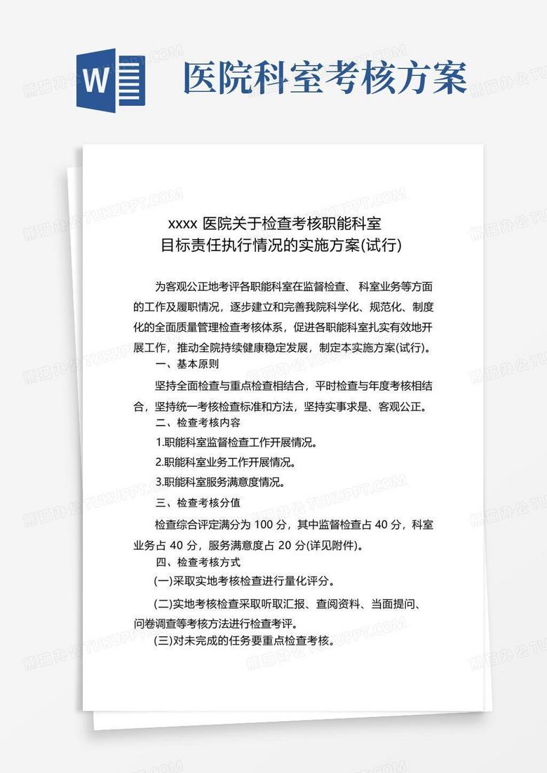 医院职能科室检查考核方案