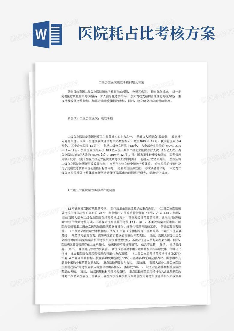 二級(jí)公立醫(yī)院績(jī)效考核問(wèn)題及對(duì)策