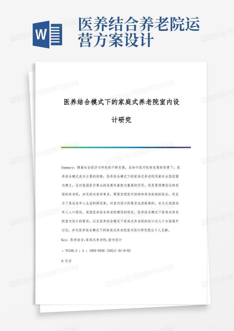 医养结合模式下的家庭式养老院室内设计研究
