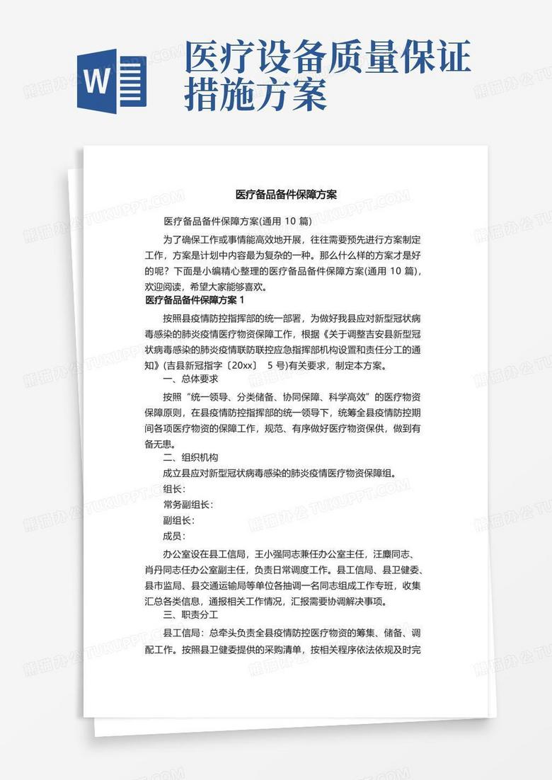医疗备品备件保障方案（通用10篇）