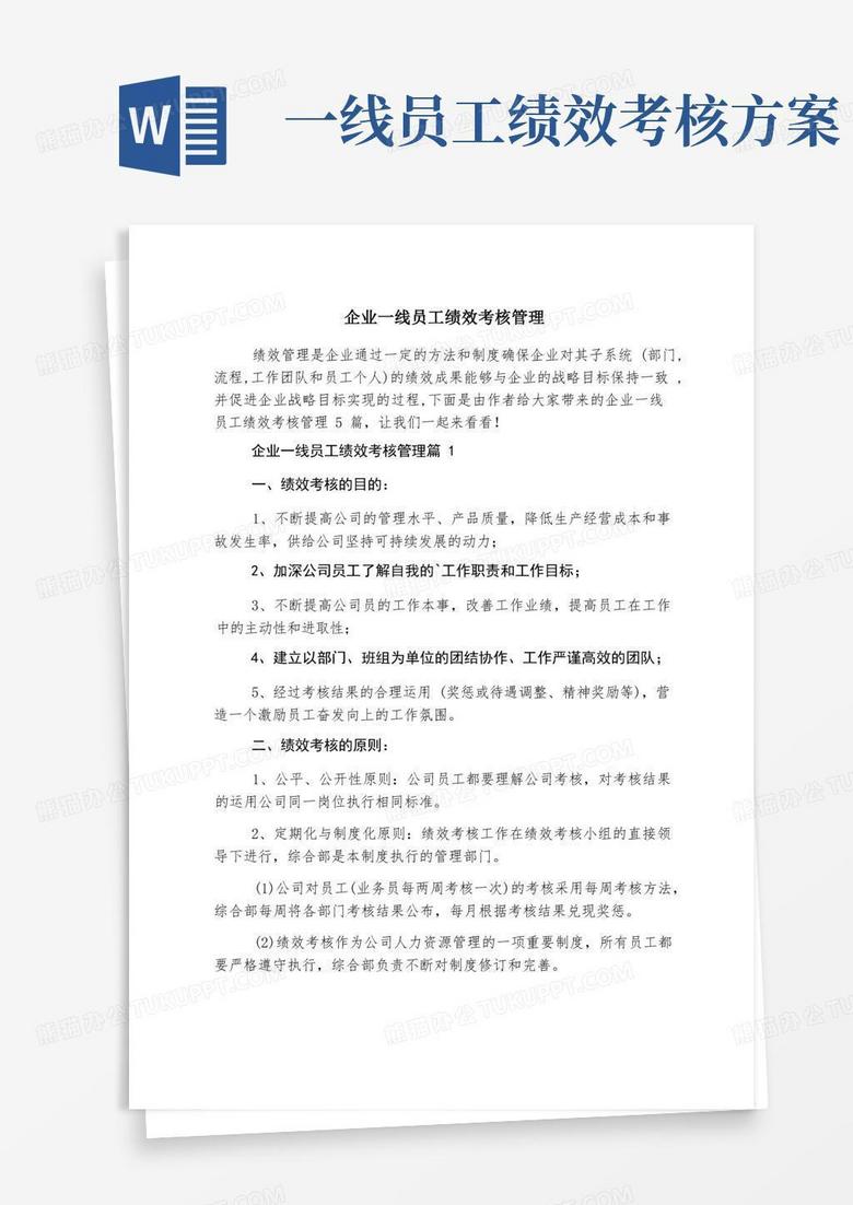 企业一线员工绩效考核管理