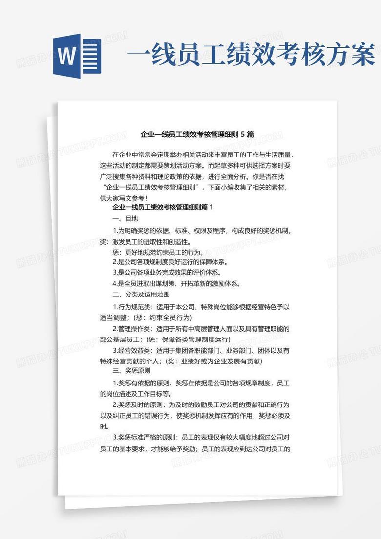 企业一线员工绩效考核管理细则5篇