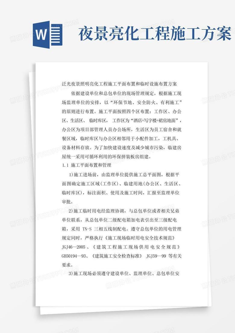 泛光夜景照明亮化工程施工平面布置和临时设施布置方案