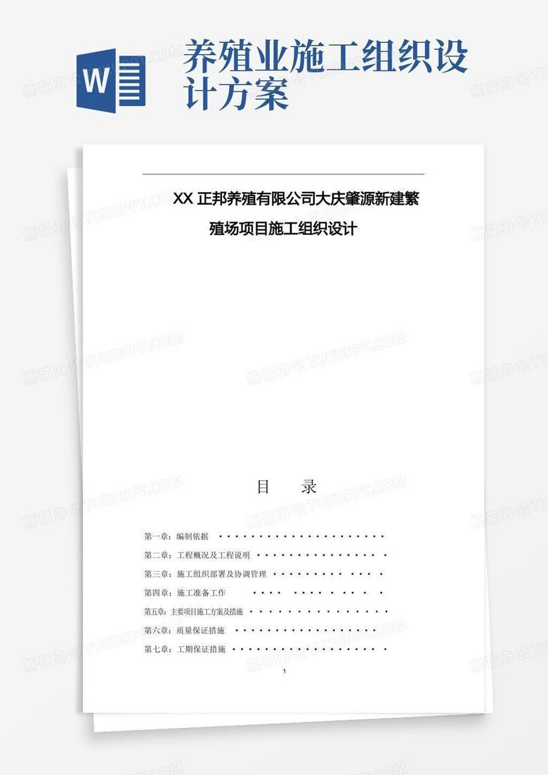 XX正邦养殖有限公司大庆肇源新建繁殖场项目施工组织设计