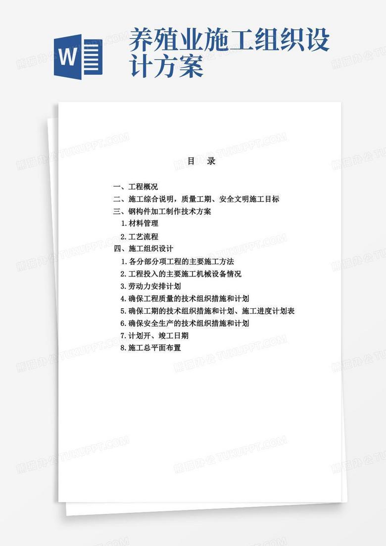 钢结构施工组织设计【宁武振兴种养殖合作社羊舍】