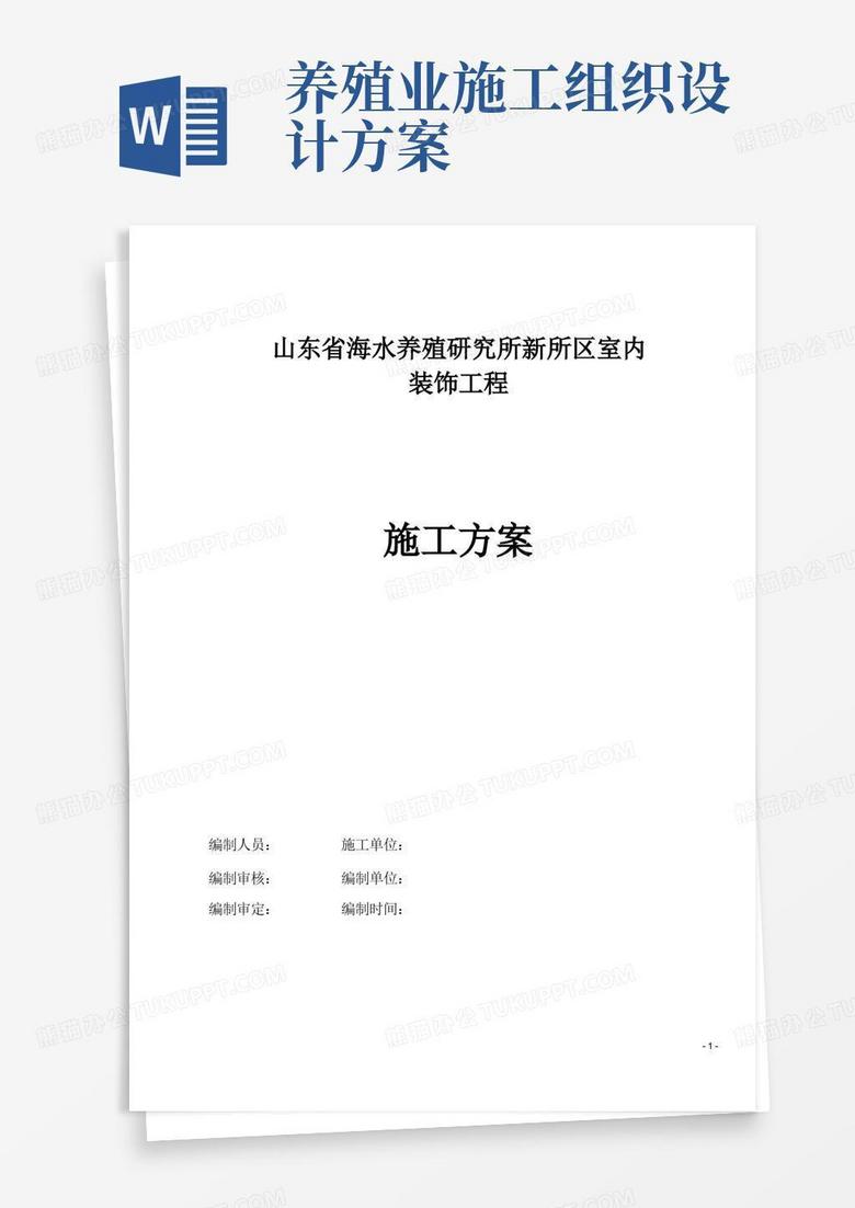 山东省海水养殖研究所新所区室内装修工程施工组织设计