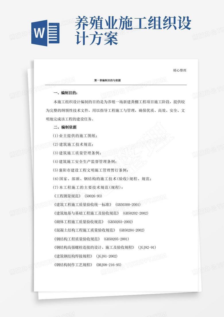 养殖场新建棚现场施工组织设计