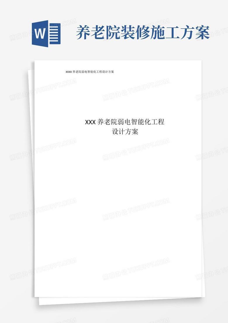 XXX养老院弱电智能化工程设计方案