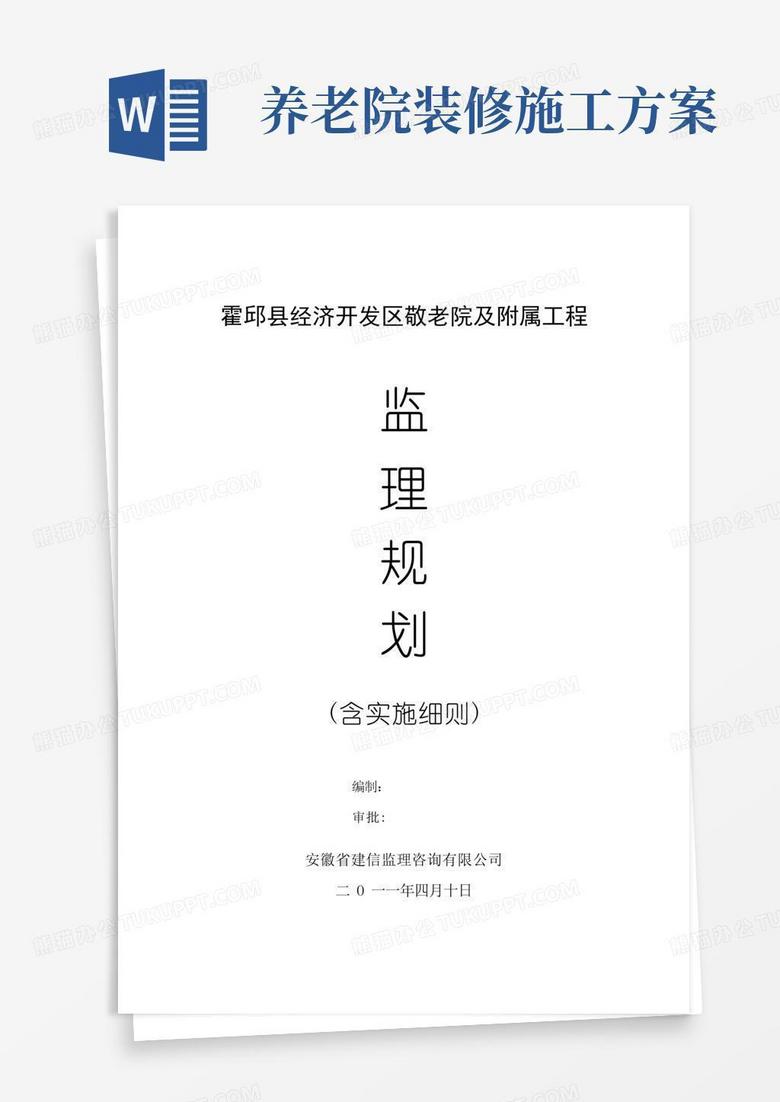 敬老院及附属工程监理规划以及实施细则