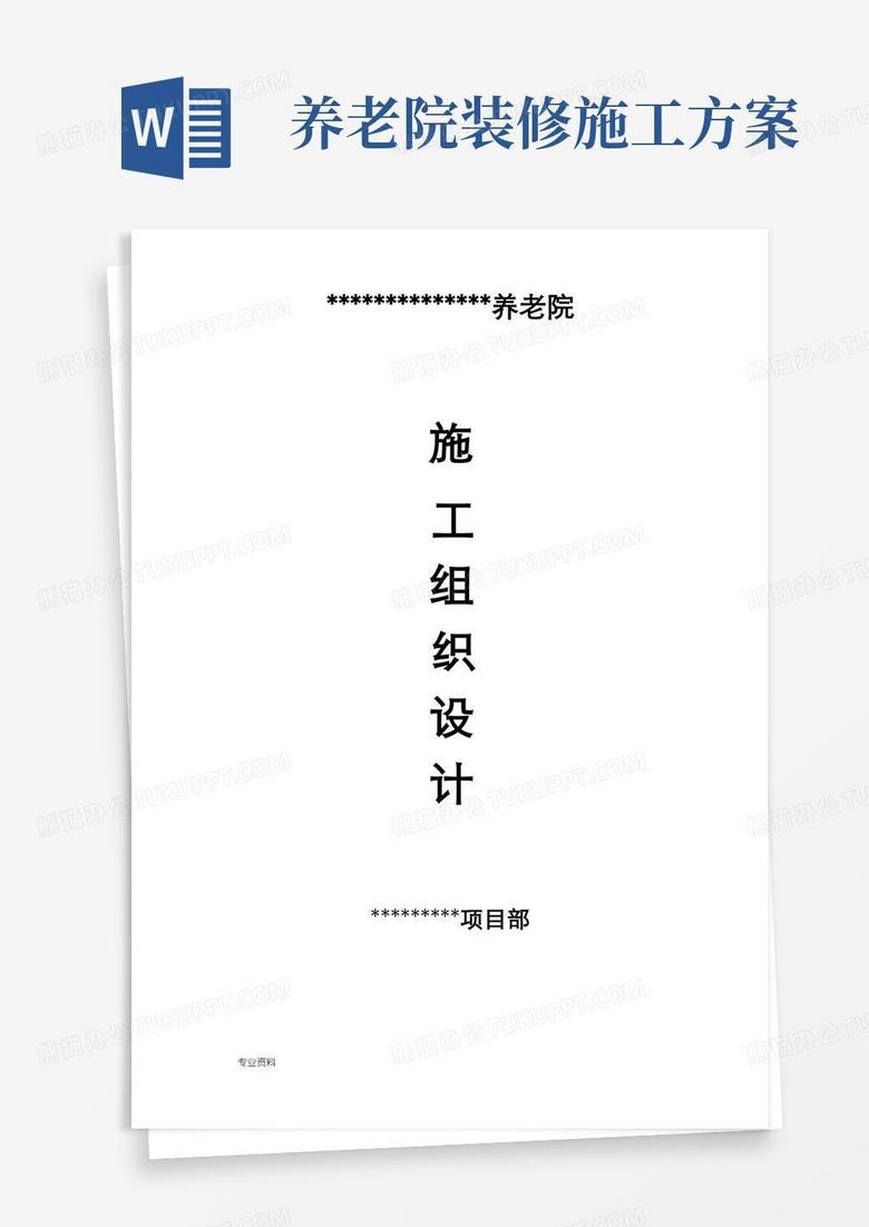 养老院施工设计方案