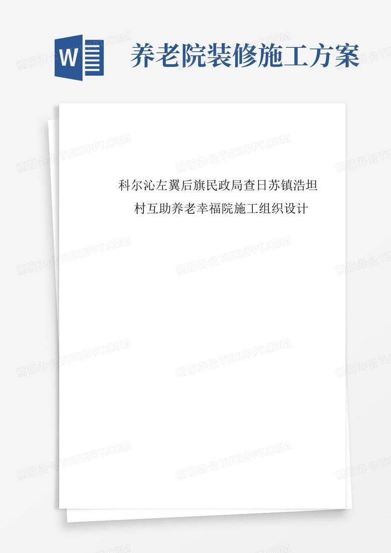 养老院施工组织设计方案