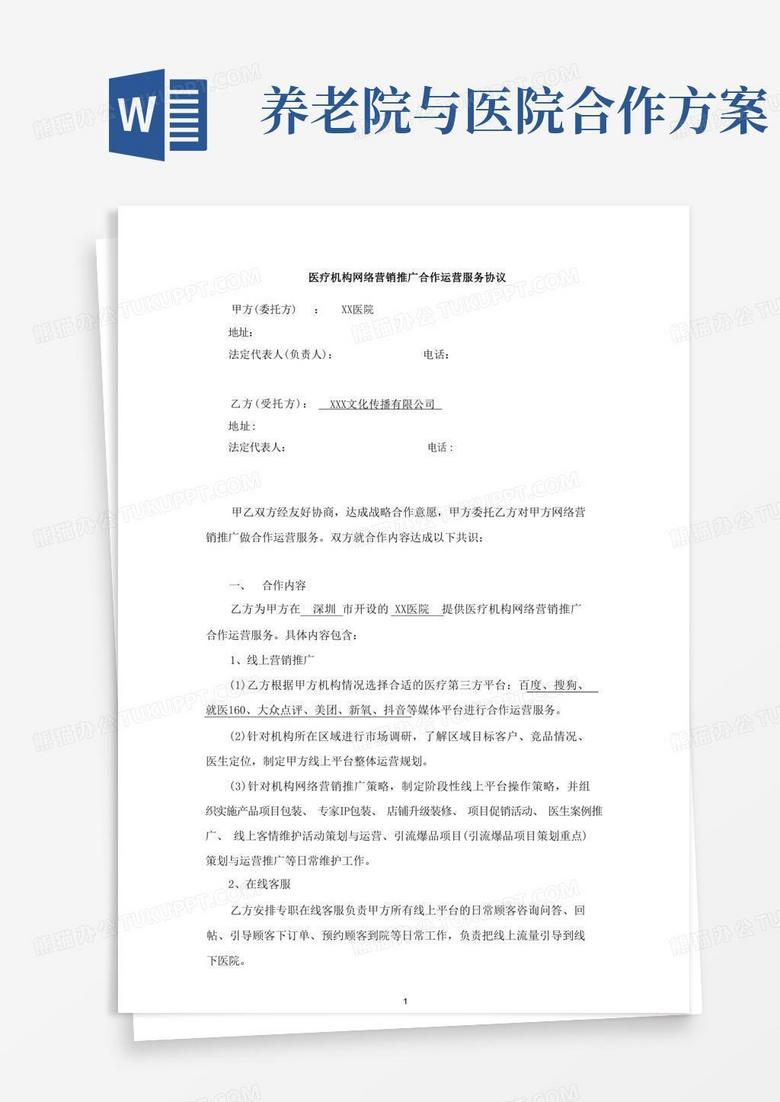 医疗机构、医院、养老院、护理院、门诊等网络营销推广合作运营服务协议