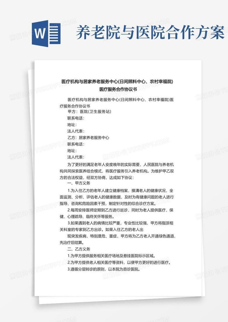 医疗机构与居家养老服务中心（日间照料中心、农村幸福院）医疗服务合作协议书
